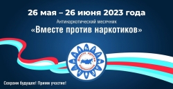 С 26 мая 2023 года стартовал Всероссийский месячник антинаркотической направленности и популяризации здорового образа жизни.