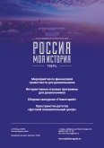 Мультимедийный Исторический парк «Россия – Моя история»