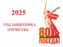 2025 год Защитника Отечества