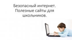 Перечень безопасных онлайн ресурсов для детей по обеспечению их информационной безопасности