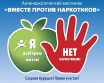 В период с 26 мая по 26 июня 2024 года на территории Тверской области проводится месячник антинаркотической направленности.