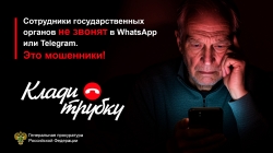 #Клади трубку