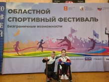 Областной спортивный фестиваль "Безграничные возможности"