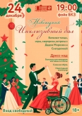 Новогодний инклюзивный бал!
