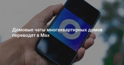 Домовые чаты в национальном мессенджере МАХ – удобный инструмент для общения жителей