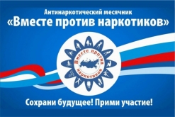 Всероссийский месячник антинаркотической направленности и популяризации здорового образа жизни проходит с 26 мая по 26 июня 2026 года.