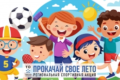 Региональная спортивная акция «Прокачай свое лето» для детей и подростков.