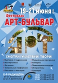 Фестиваль "Арт Бульвар"