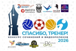 Конкурс сочинений и видеороликов "Спасибо тренер!"