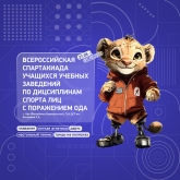Всероссийская летняя спартакиада учащихся учебных заведений с поражением ОДА!