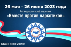С 26 мая 2023 года стартовал Всероссийский месячник антинаркотической направленности и популяризации здорового образа жизни.