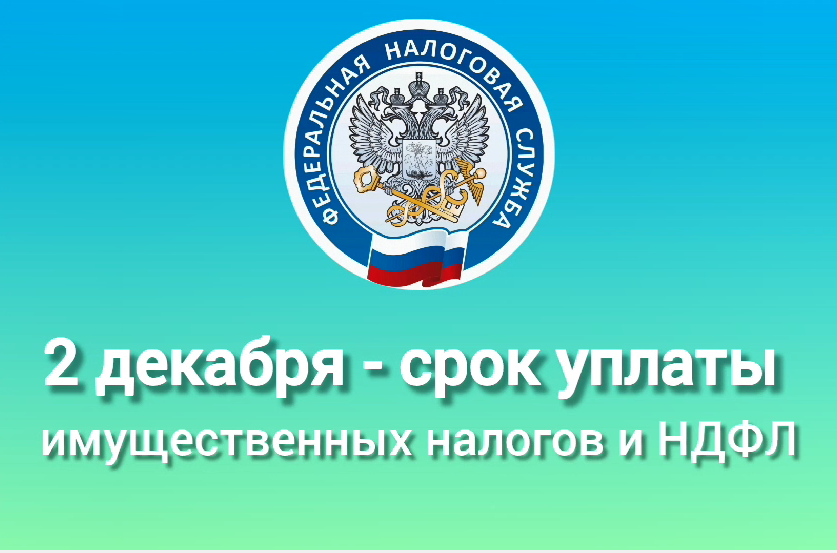 2 декабря 2024 года срок уплаты налога на имущество физических лиц