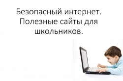Перечень безопасных онлайн ресурсов для детей по обеспечению их информационной безопасности