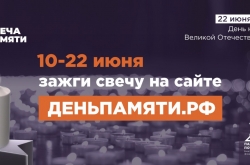 "Свеча памяти"