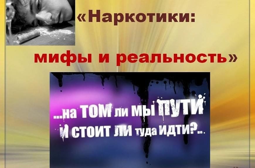 12 мифов о наркотиках