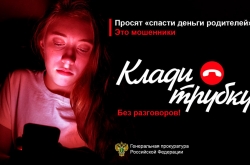 #Клади трубку