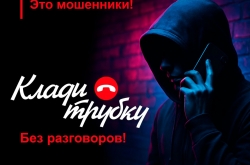 #Клади трубку