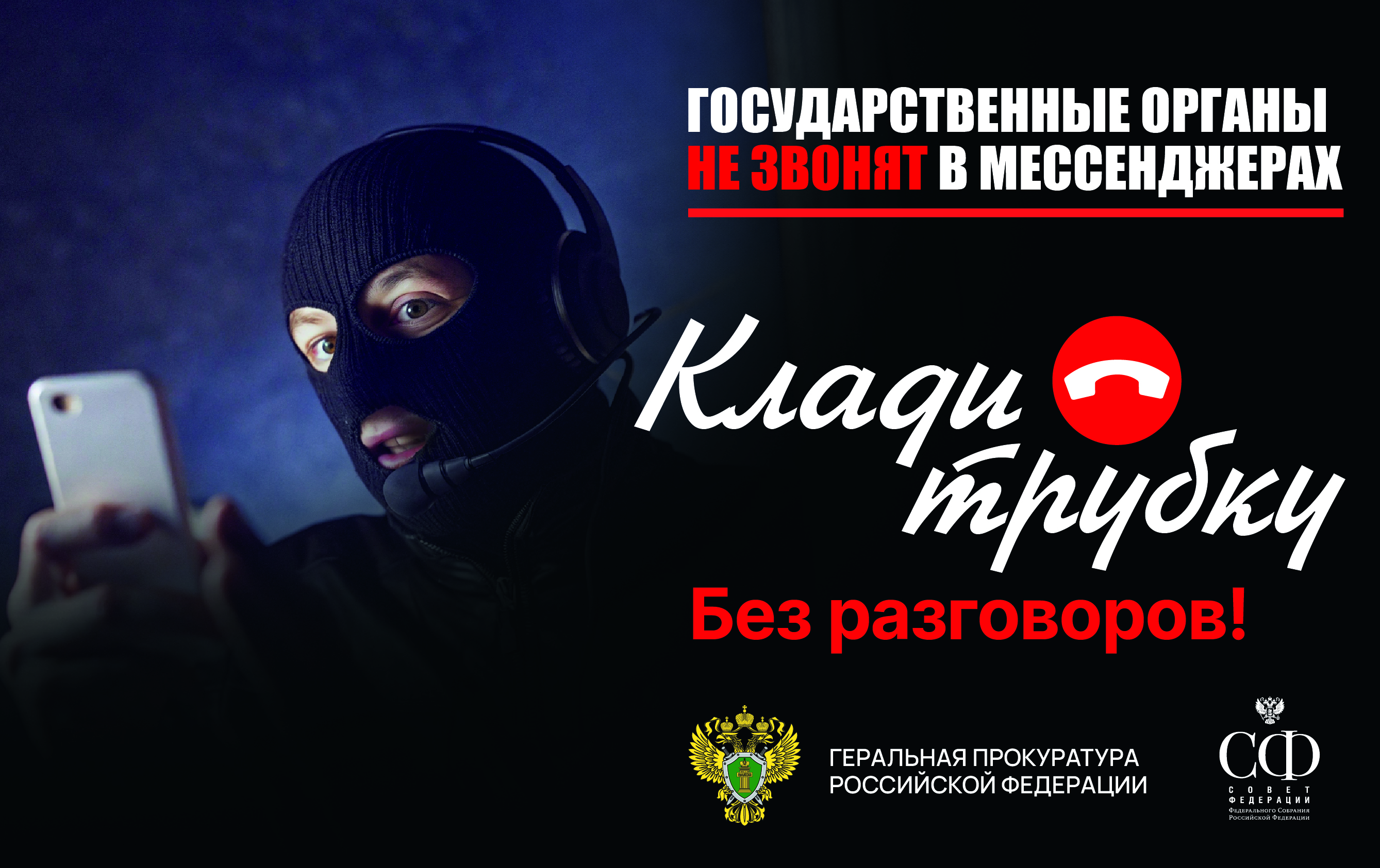 #Клади трубку