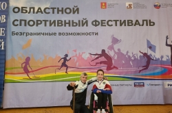 Областной спортивный фестиваль "Безграничные возможности"