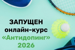 Запущен обновленный онлайн-курс «Антидопинг» на 2026 год