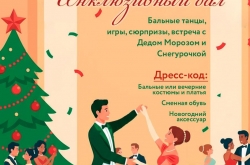 Новогодний инклюзивный бал!