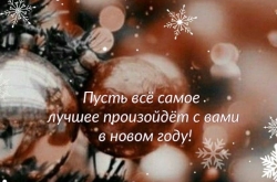 Поздравляем с наступающим Новым годом!