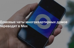 Домовые чаты в национальном мессенджере МАХ – удобный инструмент для общения жителей