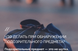 Что делать при обнаружении подозрительного предмета