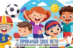 Региональная спортивная акция «Прокачай свое лето» для детей и подростков.