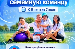 Станьте «Лучшей спортивной семейной командой России»!
