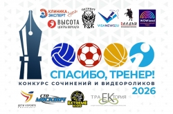 Конкурс "Спасибо тренер!"
