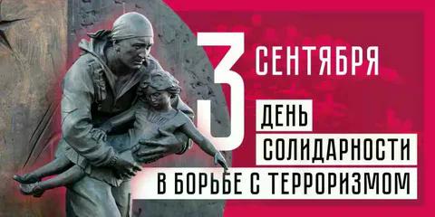 3 СЕНТЯБРЯ — ДЕНЬ СОЛИДАРНОСТИ В БОРЬБЕ С ТЕРРОРИЗМОМ