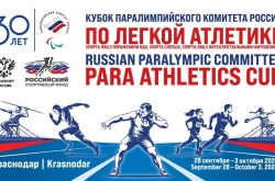 Кубок Паралимпийского Комитета России по легкой атлетике.