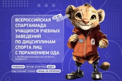 Всероссийская летняя спартакиада учащихся учебных заведений с поражением ОДА!